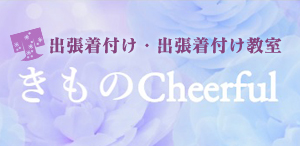 きもの Cheerful